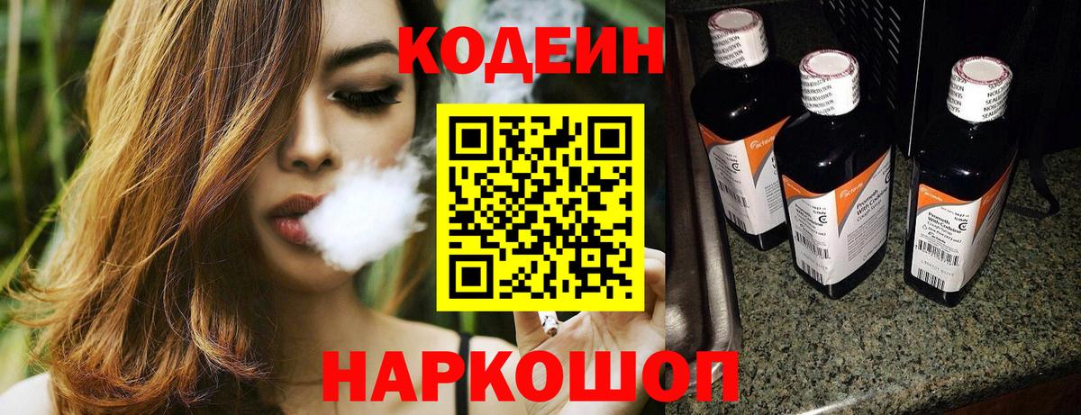 Кодеин Purple Drank  Codein напиток Lean (лин)  Вход с VPN  Ставрополь 