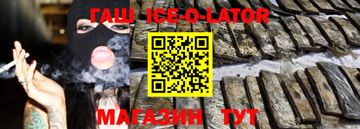 ГАШ ice o lator  Гашиш хэш  где купить наркоту  Ставрополь  Вход с VPN 
